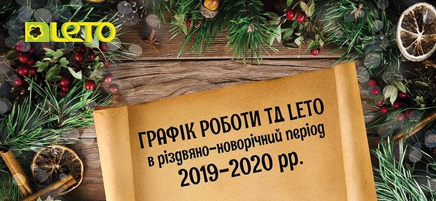 График работы ТД LETO в рождественско-новогодний период 2019-2020 гг. - leto.ua