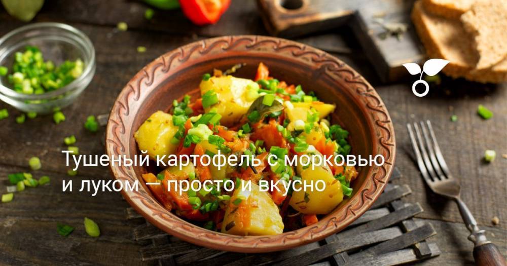 Тушеный картофель с морковью и луком — просто и вкусно - botanichka.ru