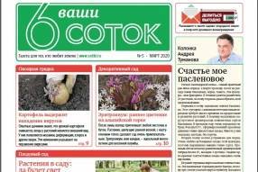Вышел мартовский номер газеты «Ваши 6 соток» - sotki.ru