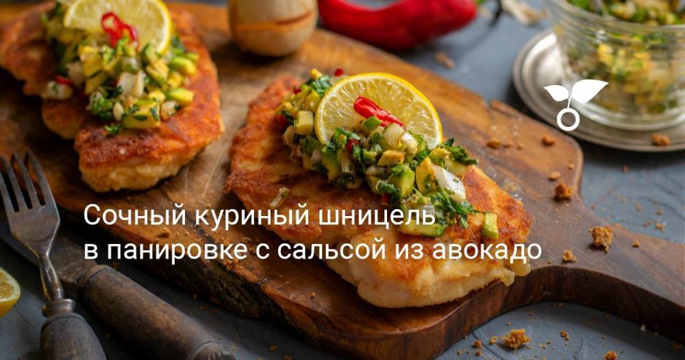 Сочный куриный шницель в панировке с сальсой из авокадо - botanichka.ru