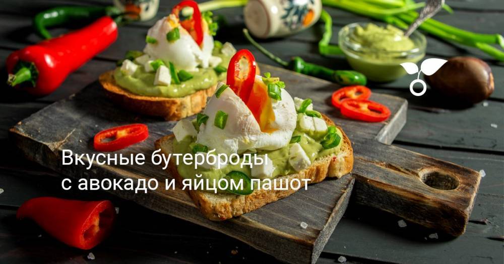 Вкусные бутерброды с авокадо и яйцом пашот - botanichka.ru