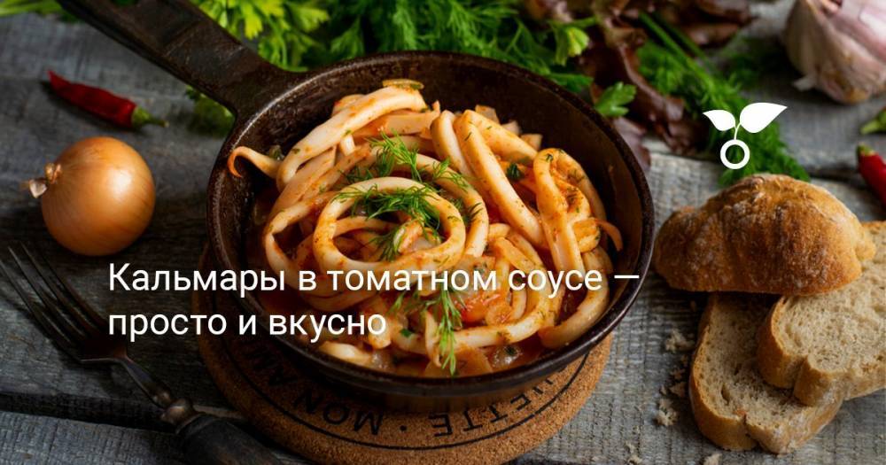 Кальмары в томатном соусе — просто и вкусно - botanichka.ru