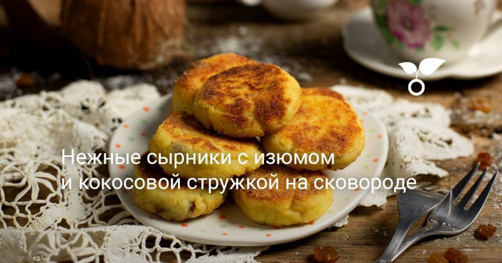 Нежные сырники с изюмом и кокосовой стружкой на сковороде - botanichka.ru
