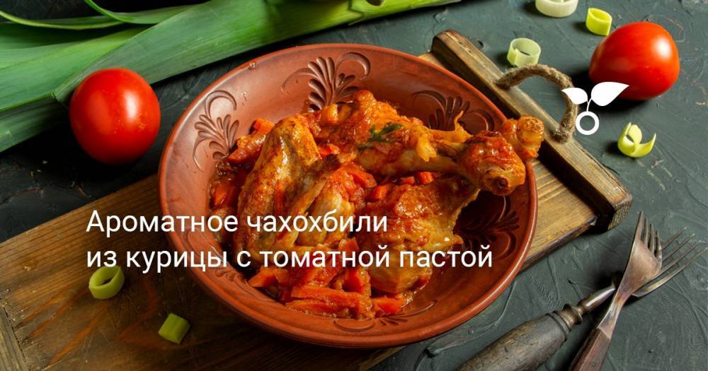 Ароматное чахохбили из курицы с томатной пастой - botanichka.ru