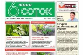 Вышел в свет шестой номер газеты «Ваши 6 соток» - sotki.ru