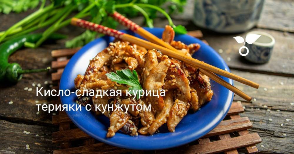 Кисло-сладкая курица терияки с кунжутом - botanichka.ru
