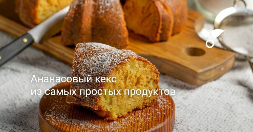 Ананасовый кекс из самых простых продуктов - botanichka.ru