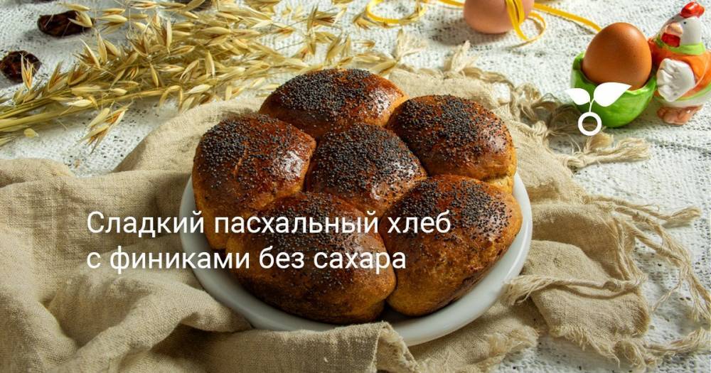 Сладкий пасхальный хлеб с финиками без сахара - botanichka.ru