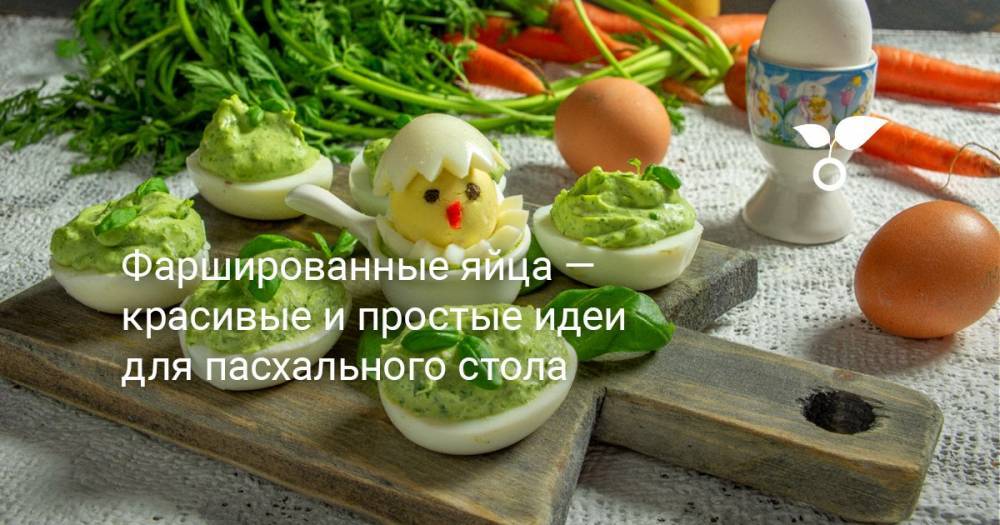 Фаршированные яйца — красивые и простые идеи для пасхального стола - botanichka.ru