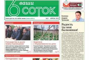 Вышел в свет второй апрельский номер газеты «Ваши 6 соток» - sotki.ru - Россия