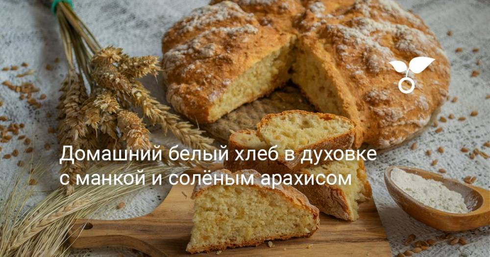 Домашний белый хлеб в духовке с манкой и солёным арахисом - botanichka.ru