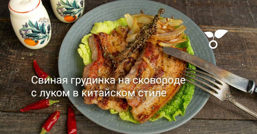 Свиная грудинка на сковороде с луком в китайском стиле - botanichka.ru