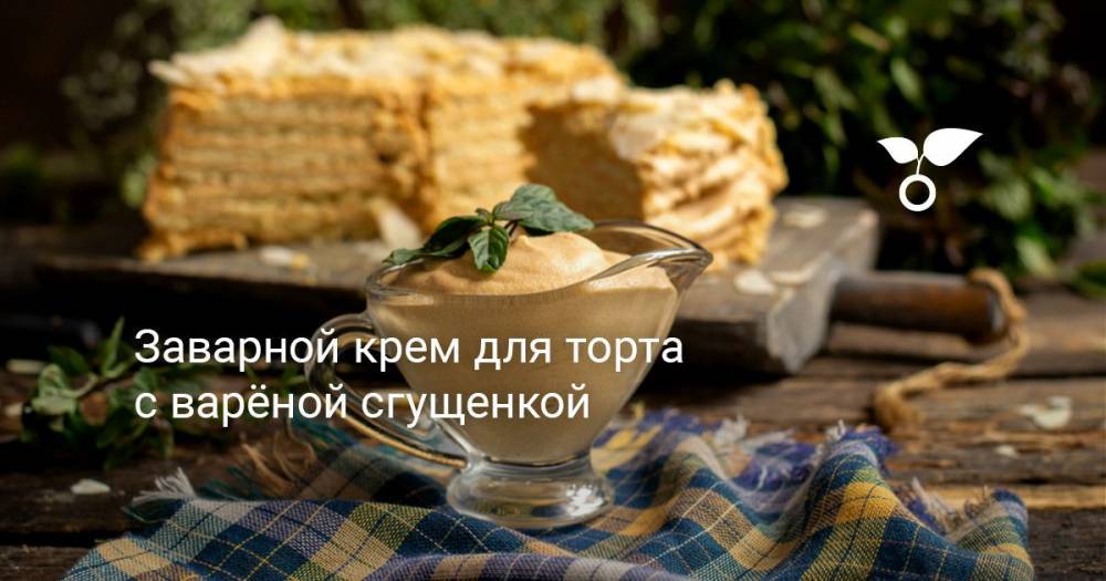 Заварной крем для торта с варёной сгущенкой - botanichka.ru