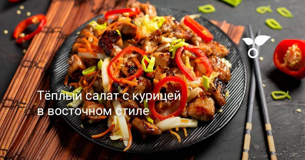 Тёплый салат с курицей в восточном стиле - botanichka.ru
