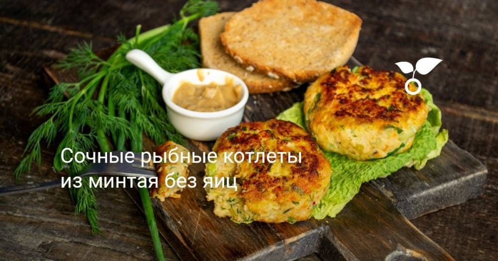 Сочные рыбные котлеты из минтая без яиц - botanichka.ru