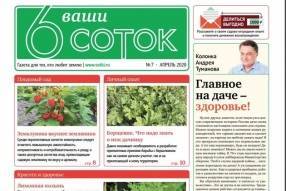 Вышел в свет первый апрельский номер газеты «Ваши 6 соток» - sotki.ru - Калининград