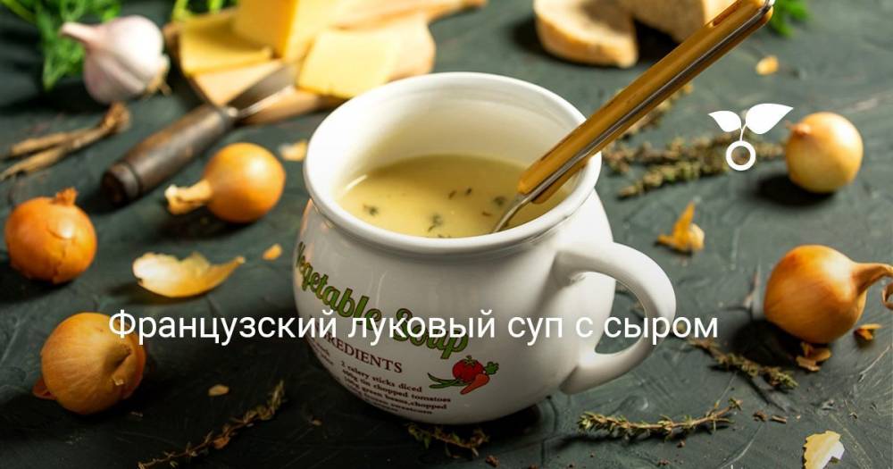 Французский луковый суп с сыром - botanichka.ru