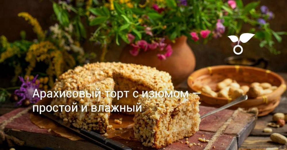 Арахисовый торт с изюмом — простой и влажный - botanichka.ru