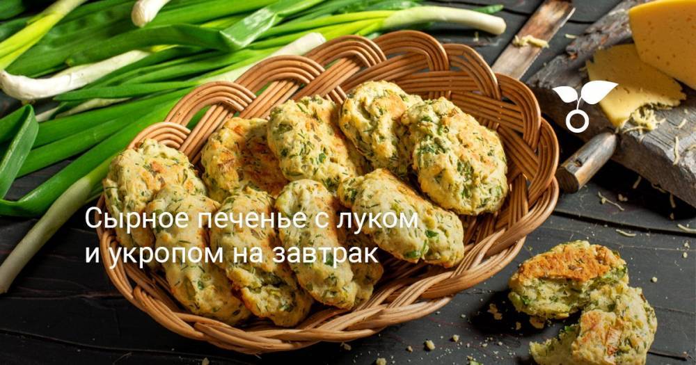 Сырное печенье с луком и укропом на завтрак - botanichka.ru