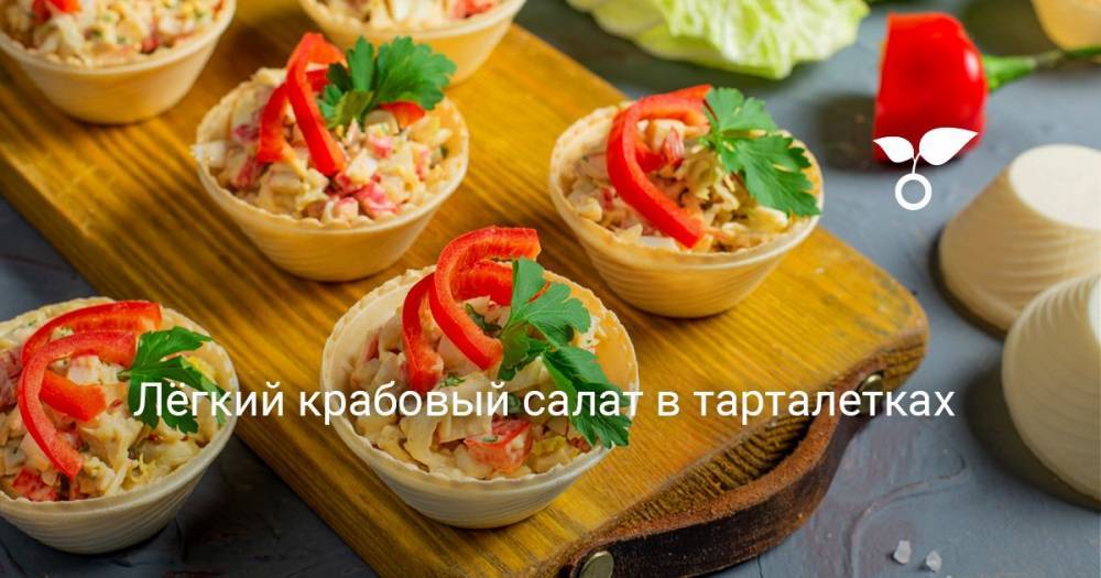 Лёгкий крабовый салат в тарталетках - botanichka.ru