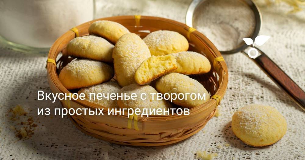 Вкусное печенье с творогом из простых ингредиентов - botanichka.ru
