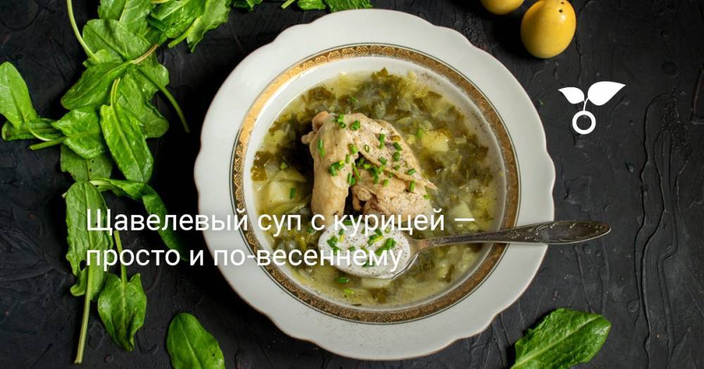 Щавелевый суп с курицей — просто и по-весеннему - botanichka.ru