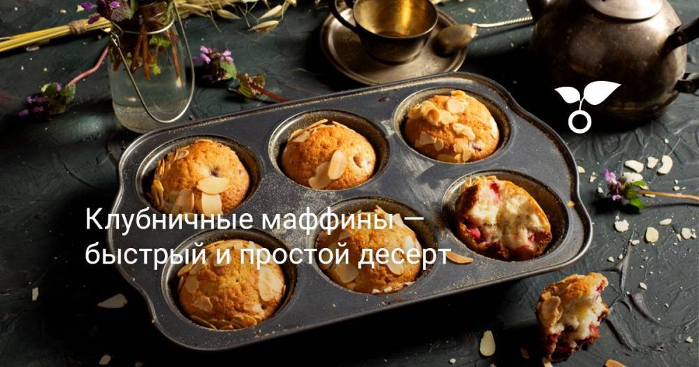 Клубничные маффины — быстрый и простой десерт - botanichka.ru