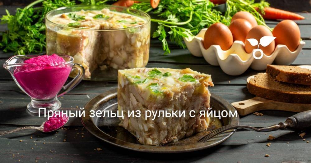 Пряный зельц из рульки с яйцом - botanichka.ru