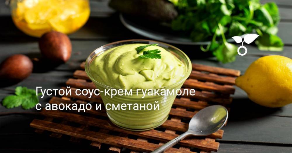 Густой соус-крем гуакамоле с авокадо и сметаной - botanichka.ru
