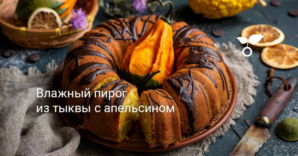 Влажный пирог из тыквы с апельсином - botanichka.ru