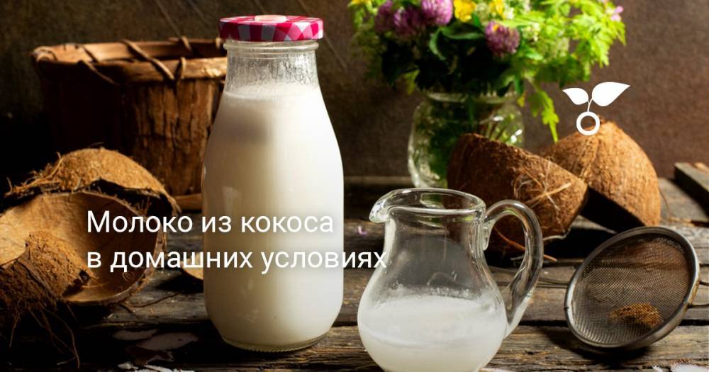 Молоко из кокоса в домашних условиях