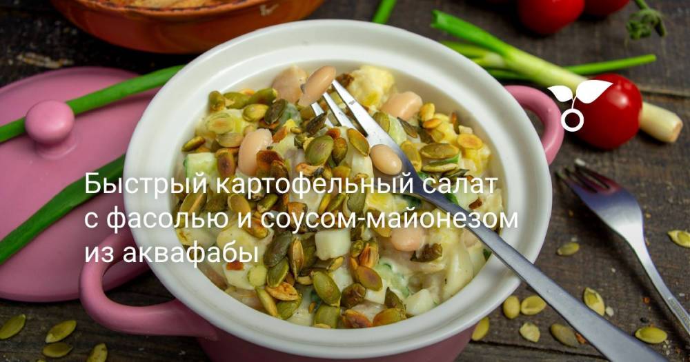 Быстрый картофельный салат с фасолью и соусом-майонезом из аквафабы