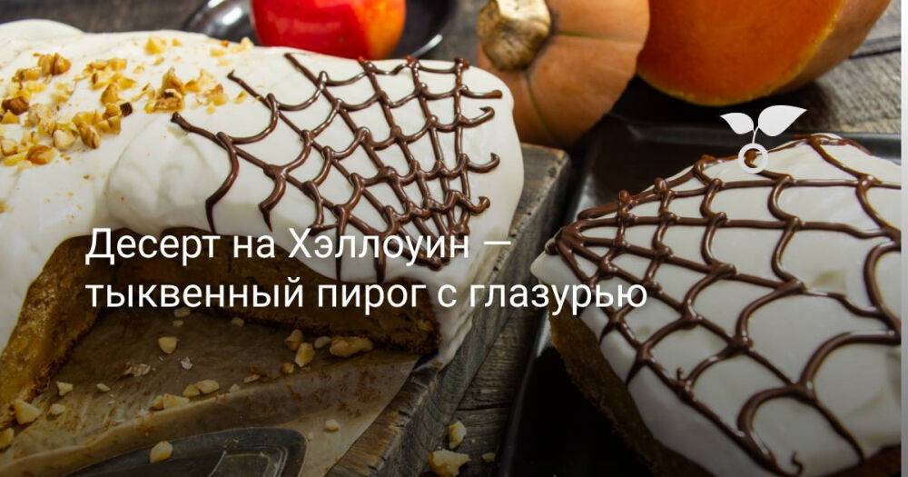 Десерт на Хэллоуин — тыквенный пирог с глазурью