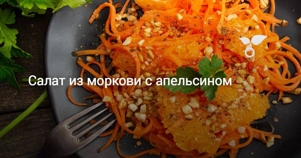 Салат из моркови с апельсином