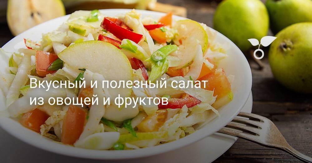 Вкусный и полезный салат из овощей и фруктов