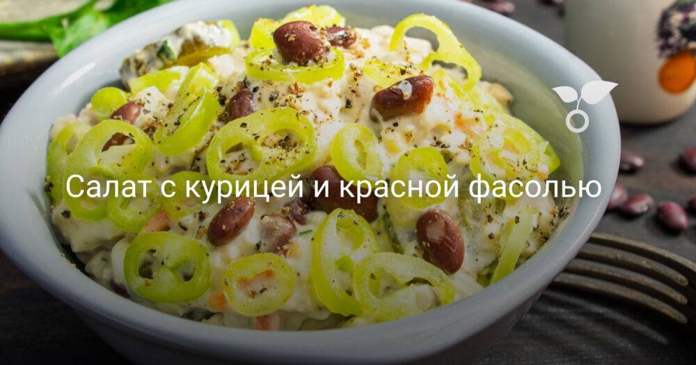 Салат с курицей и красной фасолью