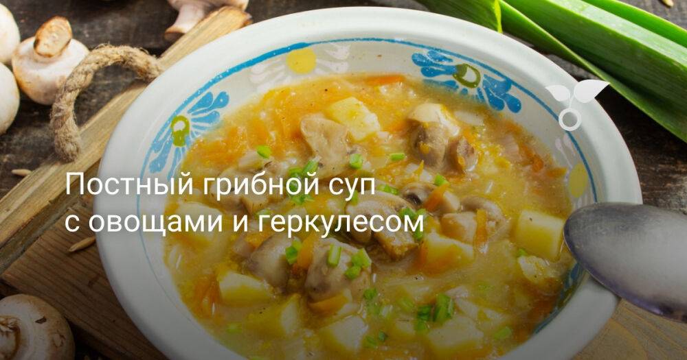 Постный грибной суп с овощами и геркулесом