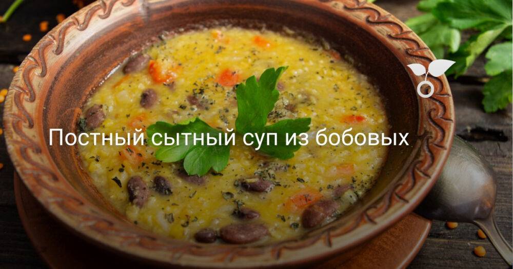 Постный сытный суп из бобовых