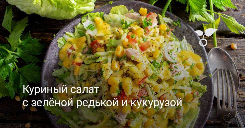 Салат из маргеланской редьки и кукурузы