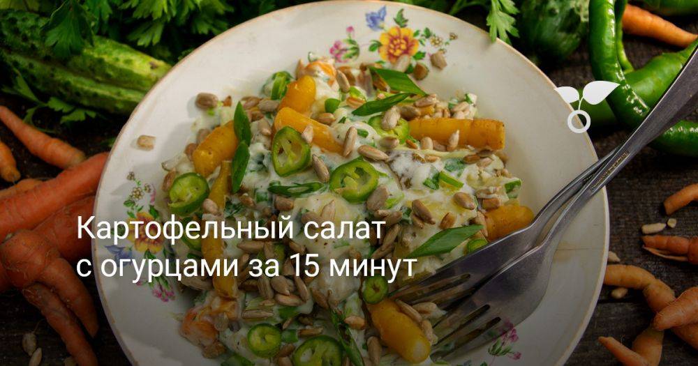 Картофельный салат с огурцами за 15 минут