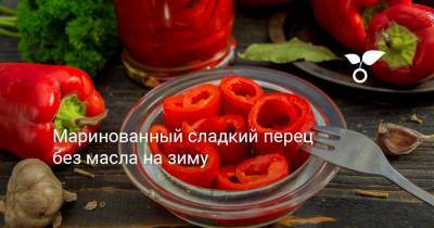 Маринованный сладкий перец без масла на зиму - botanichka.ru