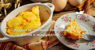 Сладкая морковная запеканка с творогом и моцареллой - botanichka.ru