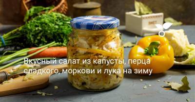 Вкусный салат из капусты, перца сладкого, моркови и лука на зиму - botanichka.ru