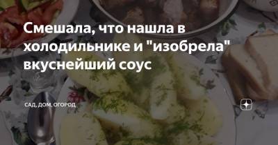 Смешала, что нашла в холодильнике и "изобрела" вкуснейший соус - zen.yandex.ru