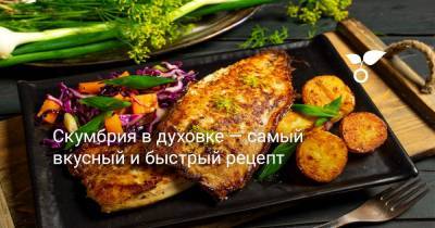 Скумбрия в духовке — самый вкусный и быстрый рецепт - botanichka.ru