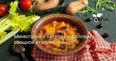 Минестроне с бататом и фасолью — овощной итальянский суп - botanichka.ru