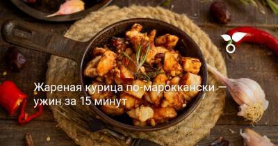 Жареная курица по-мароккански — ужин за 15 минут - botanichka.ru - Чили