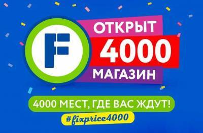 Весь ноябрь Fix Price дарит подарки в честь открытия 4000-го магазина - sotki.ru - Оренбургская обл.