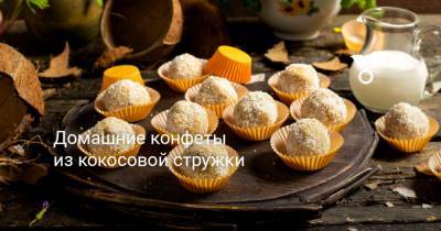Домашние конфеты из кокосовой стружки - botanichka.ru