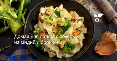 Домашняя лапша с соусом из мидий и брокколи - botanichka.ru